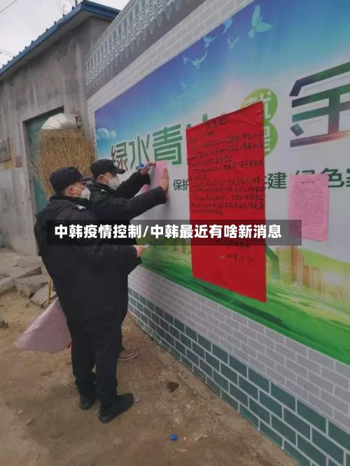 中韩疫情控制/中韩最近有啥新消息-第2张图片