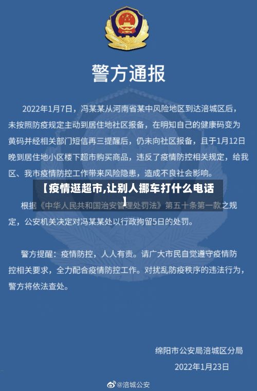 【疫情逛超市,让别人挪车打什么电话】
