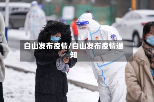 白山发布疫情/白山发布疫情通知-第2张图片