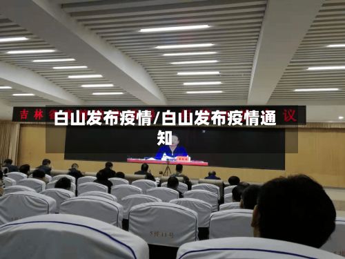 白山发布疫情/白山发布疫情通知-第3张图片