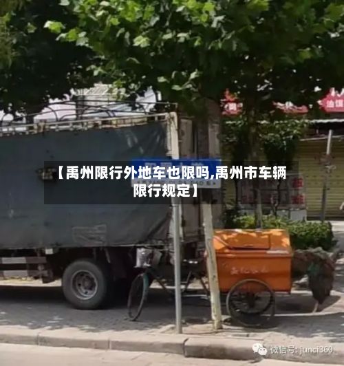 【禹州限行外地车也限吗,禹州市车辆限行规定】-第3张图片
