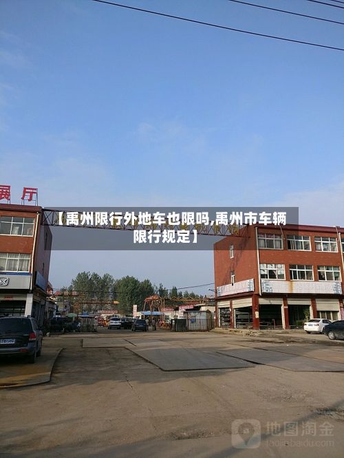 【禹州限行外地车也限吗,禹州市车辆限行规定】-第2张图片