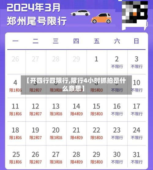 【开四行四限行,限行4小时抓拍是什么意思】-第3张图片