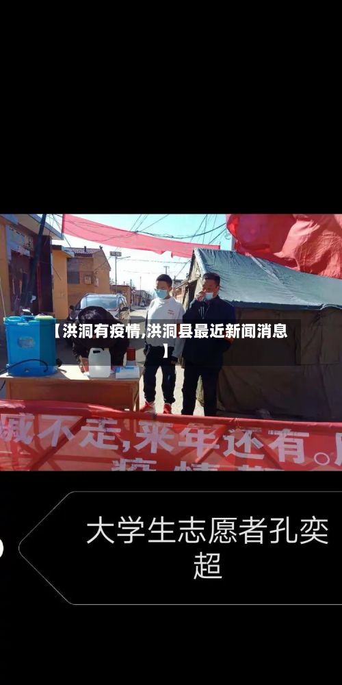 【洪洞有疫情,洪洞县最近新闻消息】