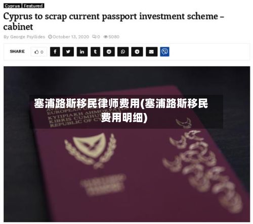 塞浦路斯移民律师费用(塞浦路斯移民费用明细)-第2张图片