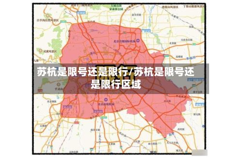 苏杭是限号还是限行/苏杭是限号还是限行区域