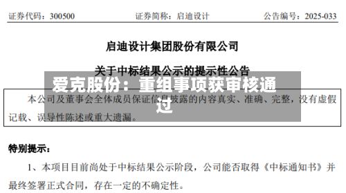 爱克股份：重组事项获审核通过