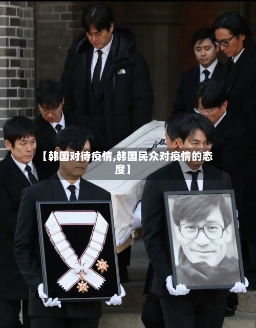 【韩国对待疫情,韩国民众对疫情的态度】-第2张图片