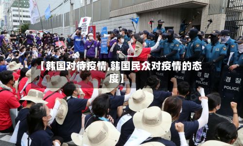【韩国对待疫情,韩国民众对疫情的态度】