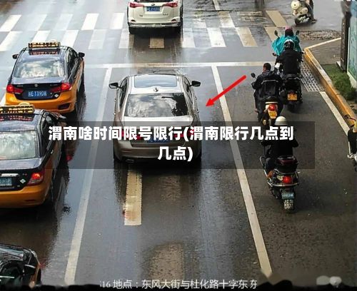 渭南啥时间限号限行(渭南限行几点到几点)