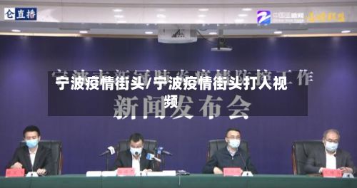 宁波疫情街头/宁波疫情街头打人视频-第3张图片