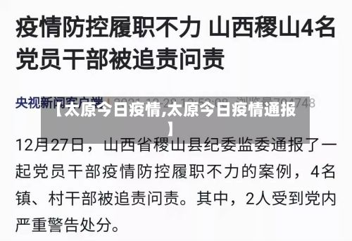 【太原今日疫情,太原今日疫情通报】-第2张图片