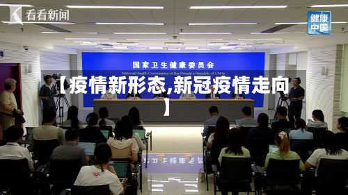 【疫情新形态,新冠疫情走向】-第3张图片