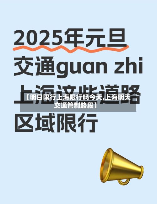 【明日限行上海限行吗今天,上海明天交通管制路段】-第2张图片