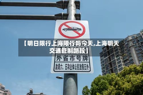【明日限行上海限行吗今天,上海明天交通管制路段】-第1张图片
