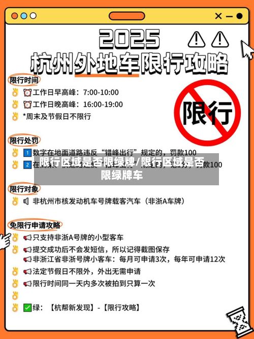 限行区域是否限绿牌/限行区域是否限绿牌车-第2张图片