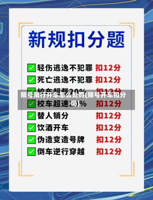 限号限行开车怎么处罚(限号开车扣分吗)