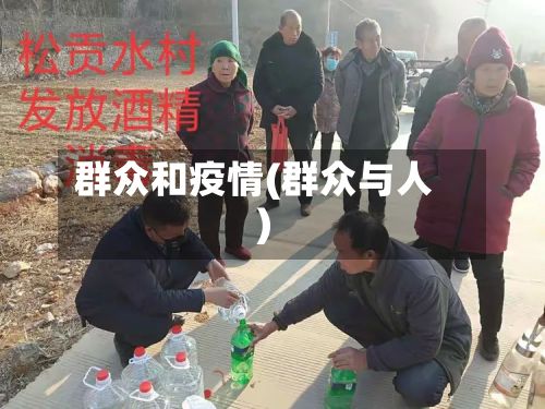 群众和疫情(群众与人)-第3张图片