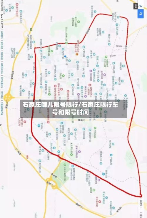 石家庄哪儿限号限行/石家庄限行车号和限号时间-第2张图片