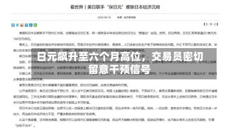 日元飙升至六个月高位，交易员密切留意干预信号-第2张图片