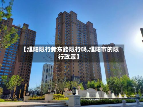 【濮阳限行新东路限行吗,濮阳市的限行政策】-第2张图片