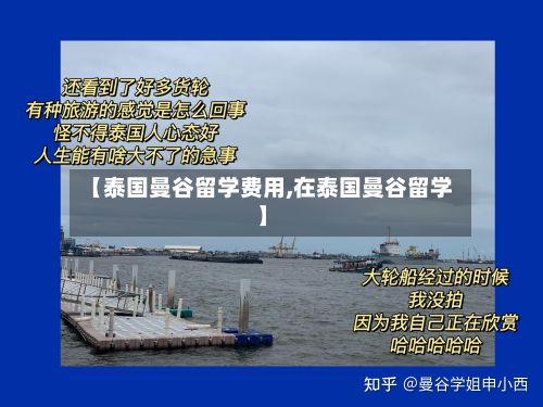 【泰国曼谷留学费用,在泰国曼谷留学】