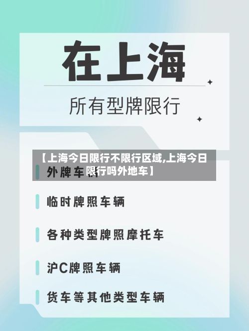 【上海今日限行不限行区域,上海今日限行吗外地车】-第3张图片