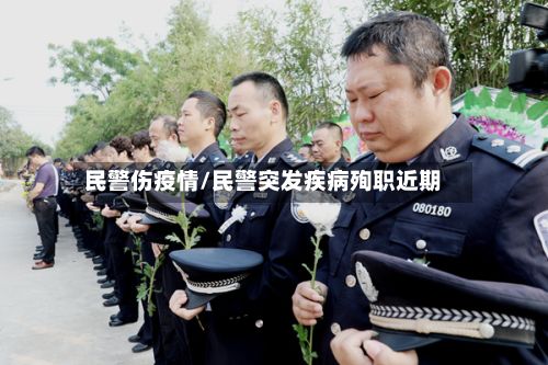 民警伤疫情/民警突发疾病殉职近期-第2张图片
