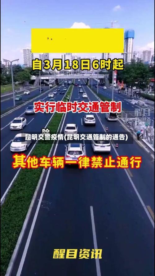 昆明交警疫情(昆明交通管制的通告)