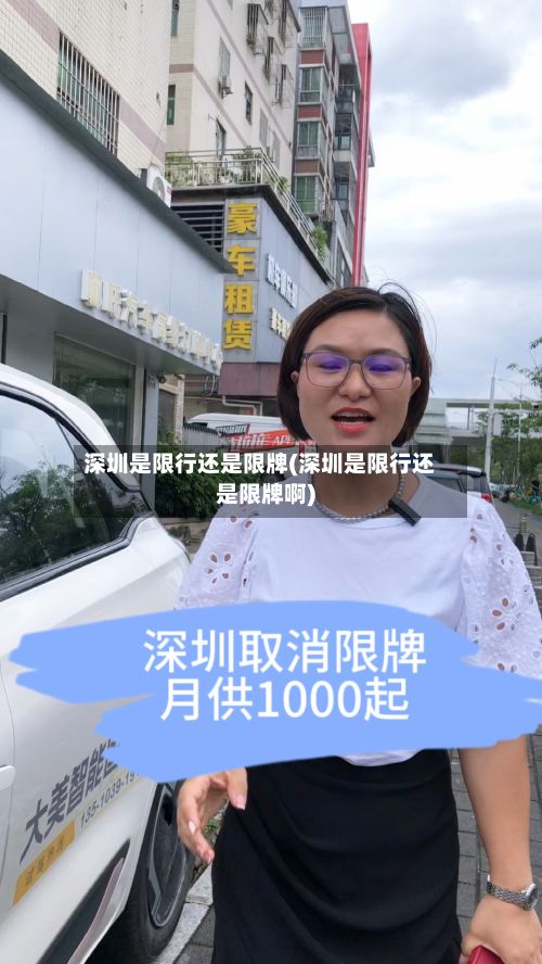 深圳是限行还是限牌(深圳是限行还是限牌啊)