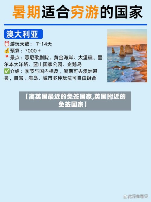 【离英国最近的免签国家,英国附近的免签国家】