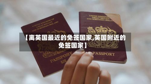 【离英国最近的免签国家,英国附近的免签国家】-第2张图片