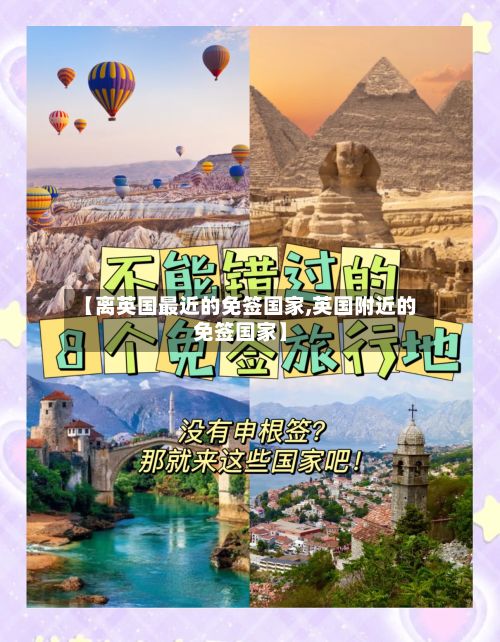 【离英国最近的免签国家,英国附近的免签国家】-第3张图片
