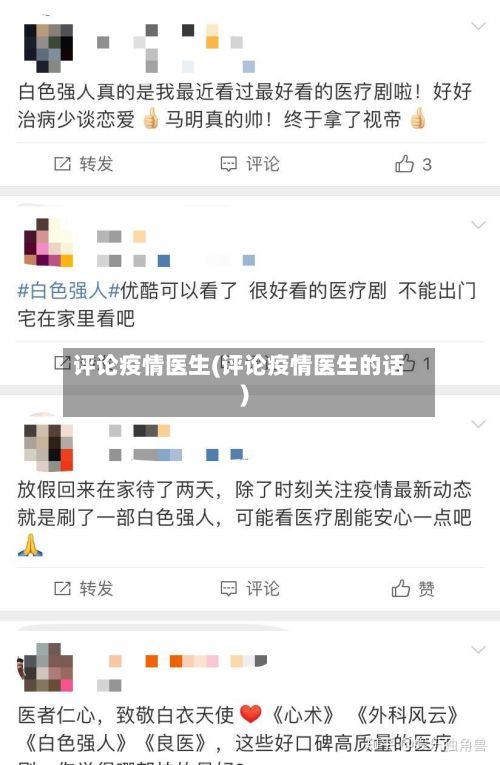 评论疫情医生(评论疫情医生的话)-第2张图片