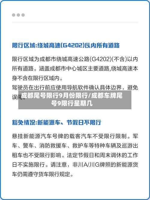 成都尾号限行9月份限行/成都车牌尾号9限行星期几