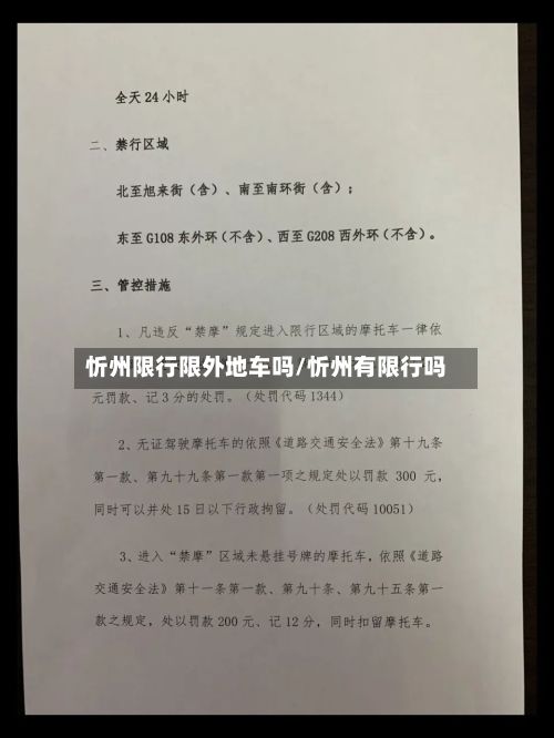 忻州限行限外地车吗/忻州有限行吗