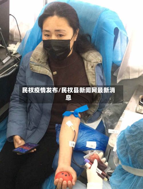 民权疫情发布/民权县新闻网最新消息