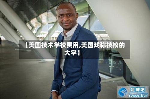 【美国技术学校费用,美国戏称技校的大学】