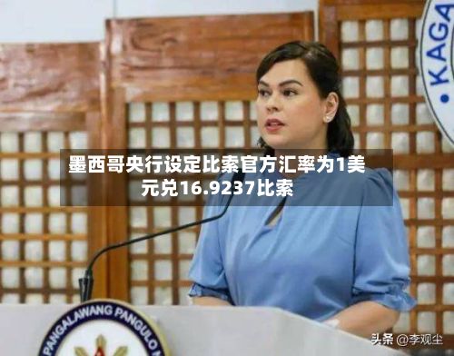 墨西哥央行设定比索官方汇率为1美元兑16.9237比索-第2张图片
