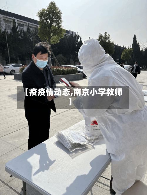 【疫疫情动态,南京小学教师】-第1张图片