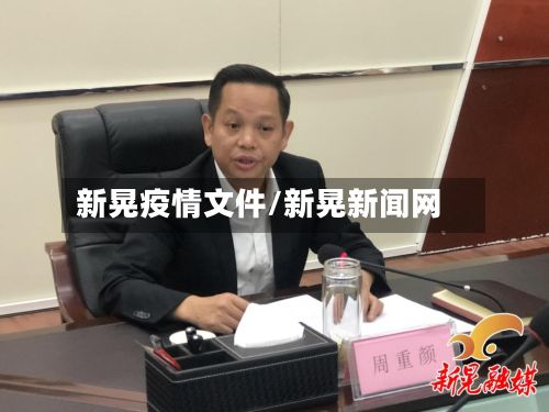 新晃疫情文件/新晃新闻网