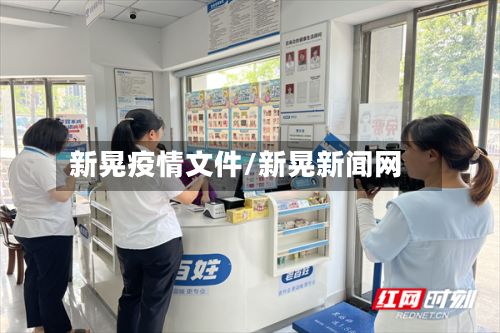 新晃疫情文件/新晃新闻网-第2张图片