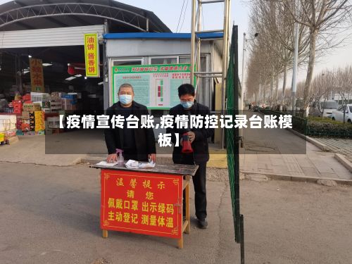 【疫情宣传台账,疫情防控记录台账模板】-第2张图片