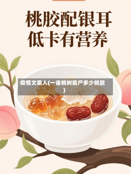 疫情文案人(一亩桃树能产多少桃胶)-第2张图片
