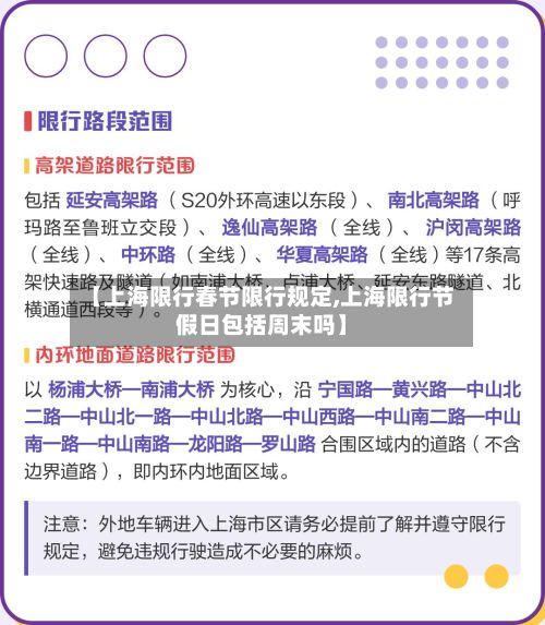 【上海限行春节限行规定,上海限行节假日包括周末吗】-第2张图片