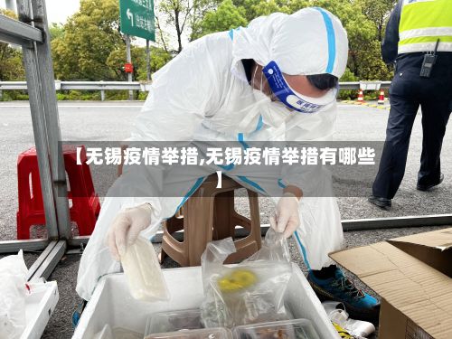 【无锡疫情举措,无锡疫情举措有哪些】