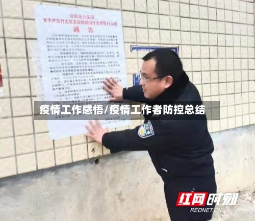 疫情工作感悟/疫情工作者防控总结
