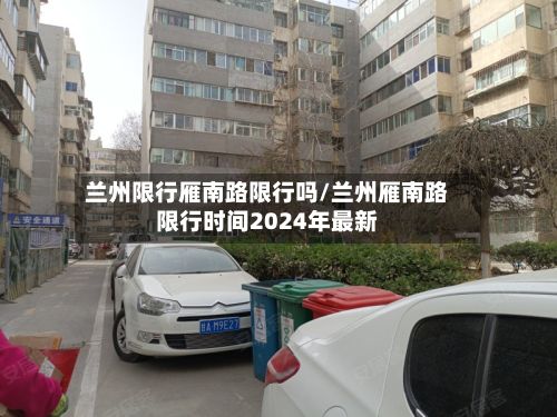 兰州限行雁南路限行吗/兰州雁南路限行时间2024年最新