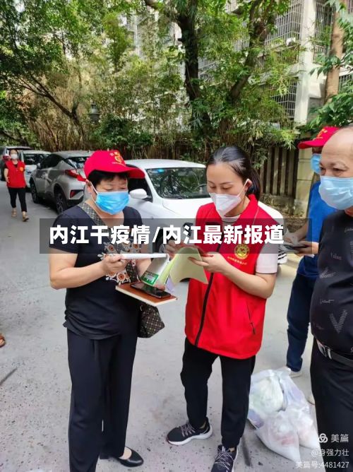 内江干疫情/内江最新报道