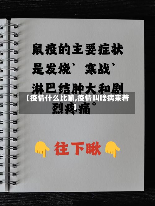 【疫情什么比喻,疫情叫啥病来着】-第2张图片